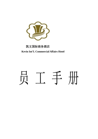 凯文国际商务酒店员工手册