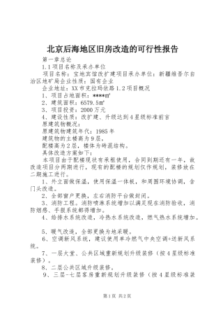 北京后海地区旧房改造的可行性报告 