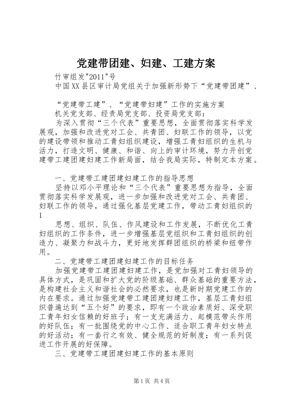 党建带团建、妇建、工建实施方案 _第1页