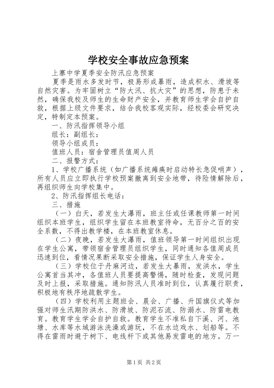 学校安全事故应急处置预案 _第1页