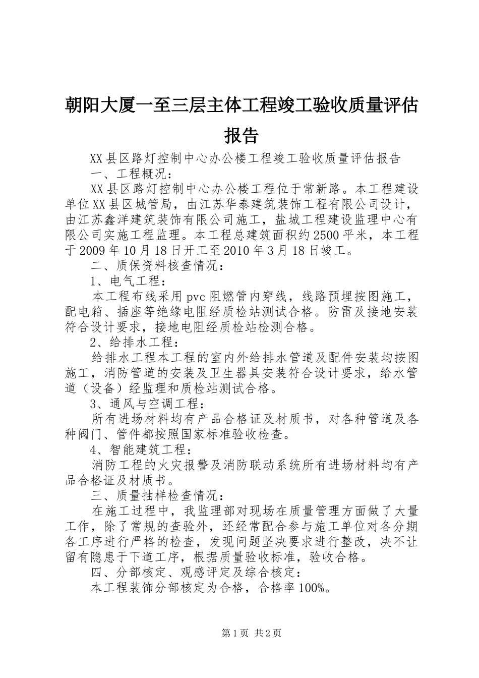 朝阳大厦一至三层主体工程竣工验收质量评估报告 _第1页