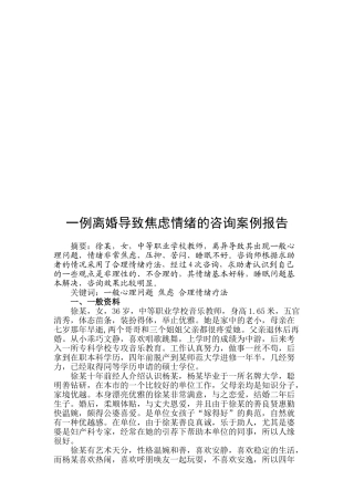 论一例离婚导致焦虑情绪的咨询案例报告