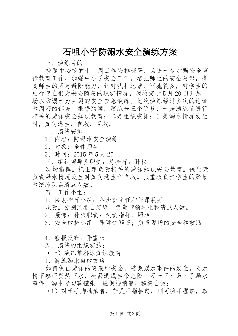 石咀小学防溺水安全演练方案_第1页
