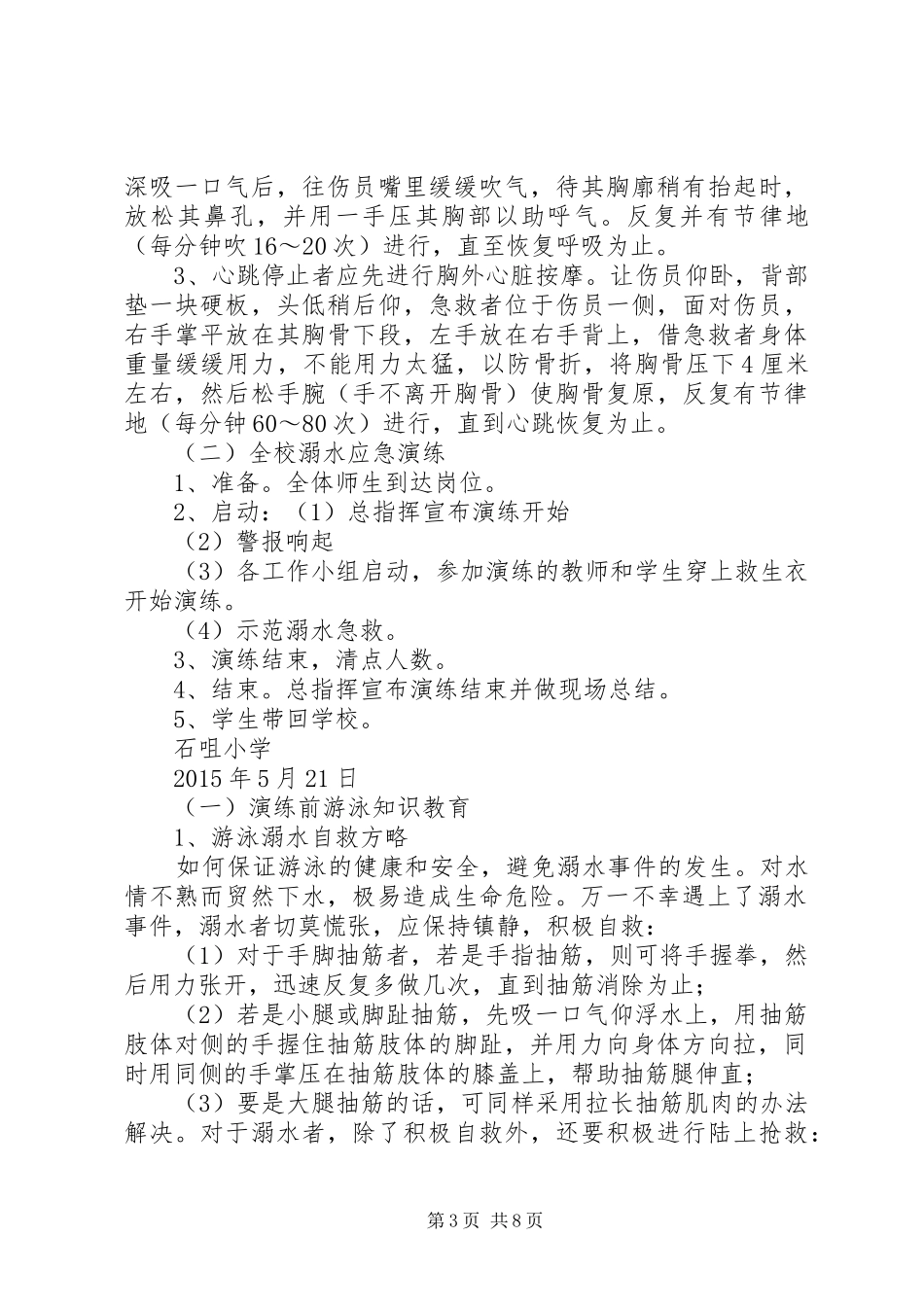 石咀小学防溺水安全演练方案_第3页
