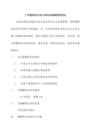 某地区建筑综合设计研究院薪酬管理制定