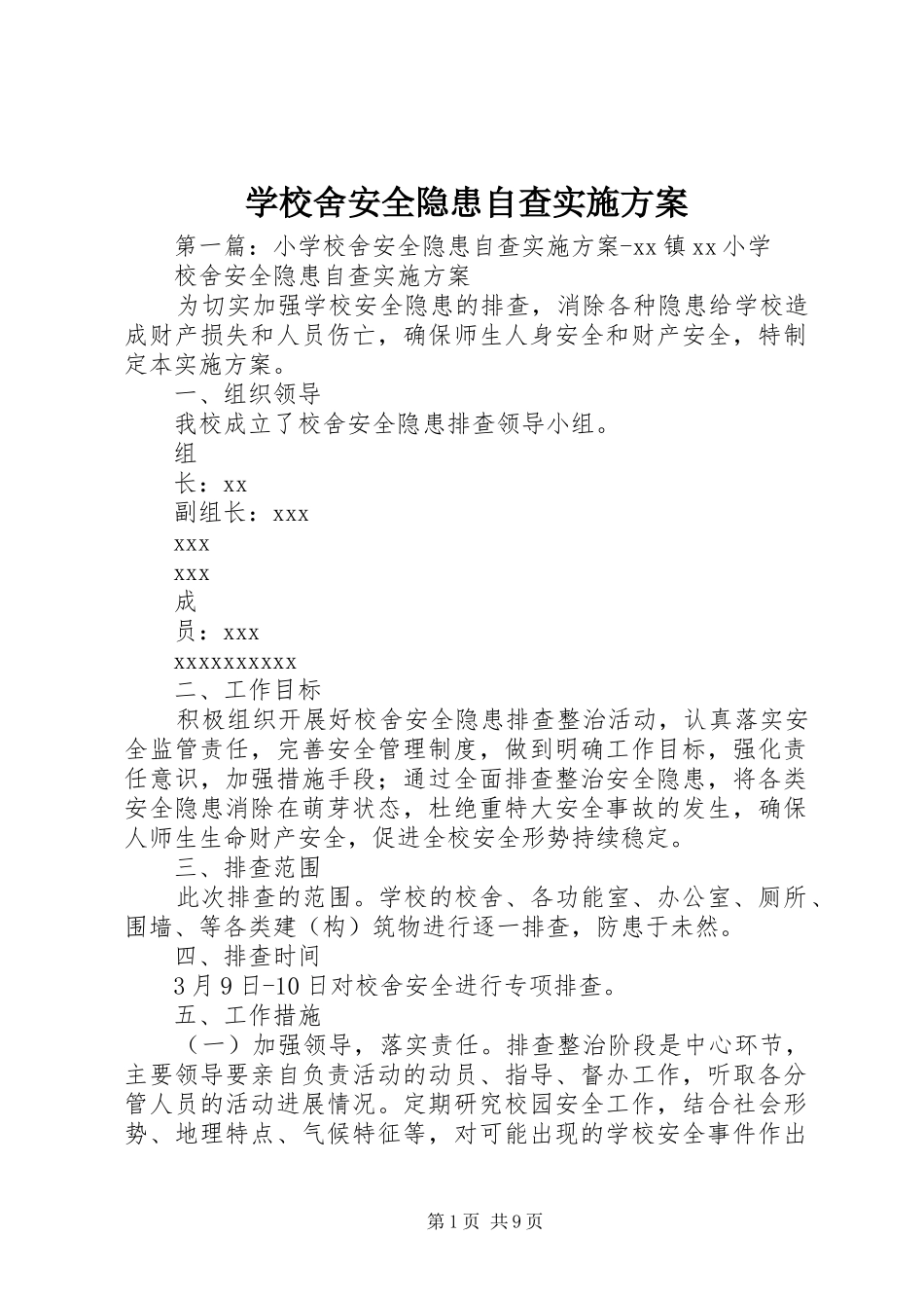 学校舍安全隐患自查实施方案_第1页