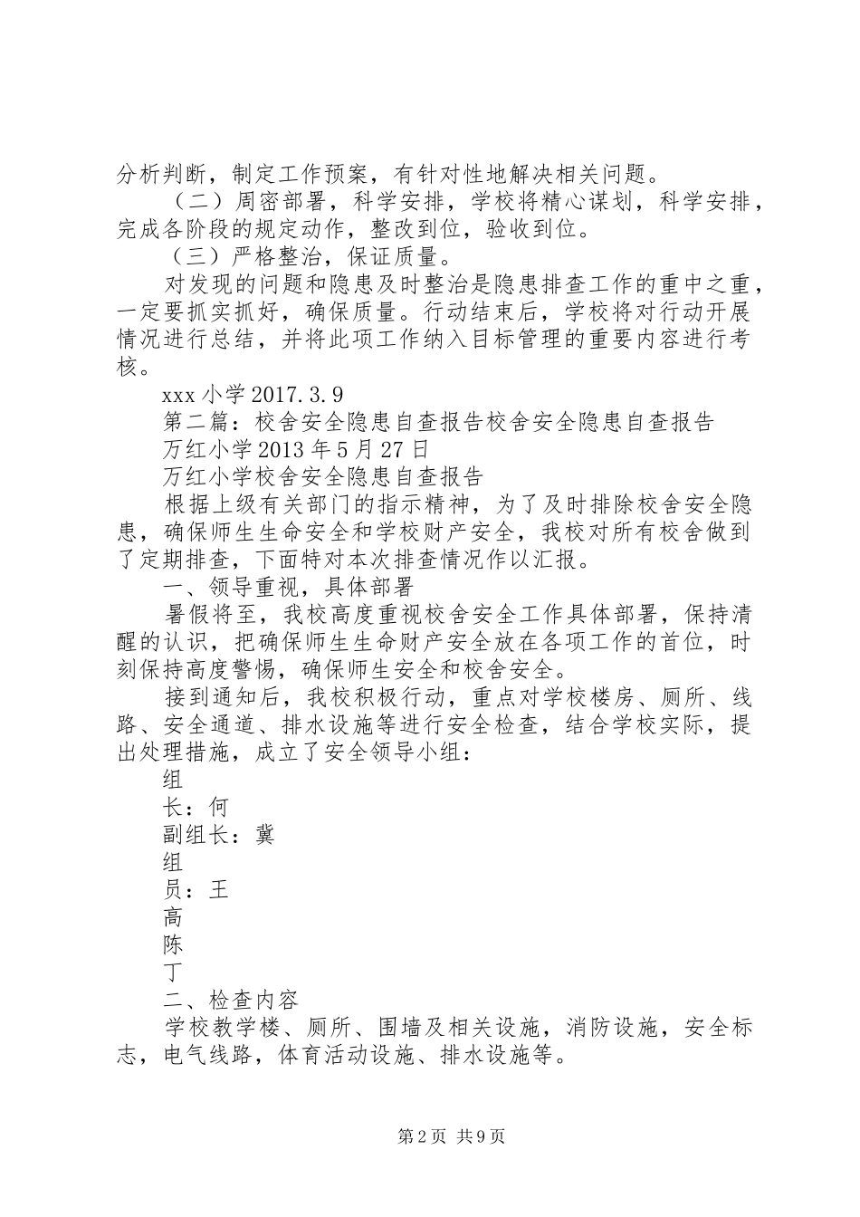 学校舍安全隐患自查实施方案_第2页