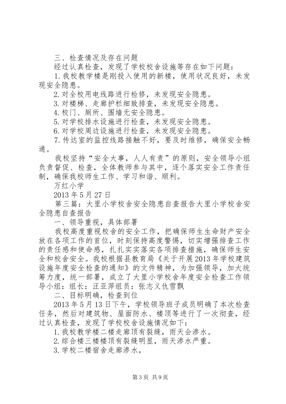 学校舍安全隐患自查实施方案_第3页