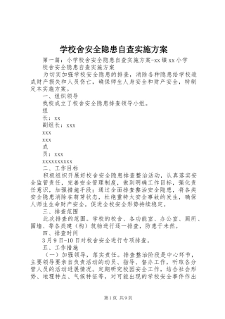 学校舍安全隐患自查实施方案