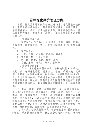 园林绿化养护管理方案