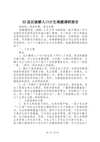 XX县区破解人口计生难题调研报告 