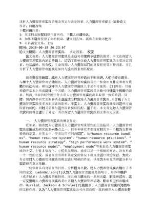 【精品文档-管理学】浅析人力资源管理实践的概念界定与决定因素