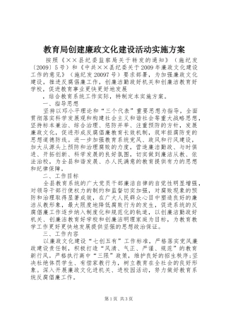 教育局创建廉政文化建设活动方案 