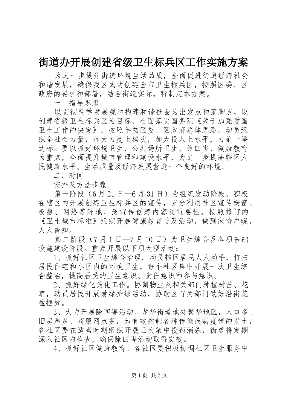 街道办开展创建省级卫生标兵区工作方案 _第1页