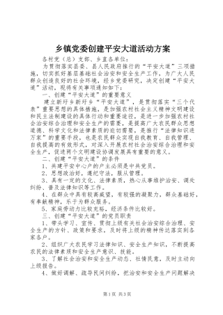 乡镇党委创建平安大道活动方案