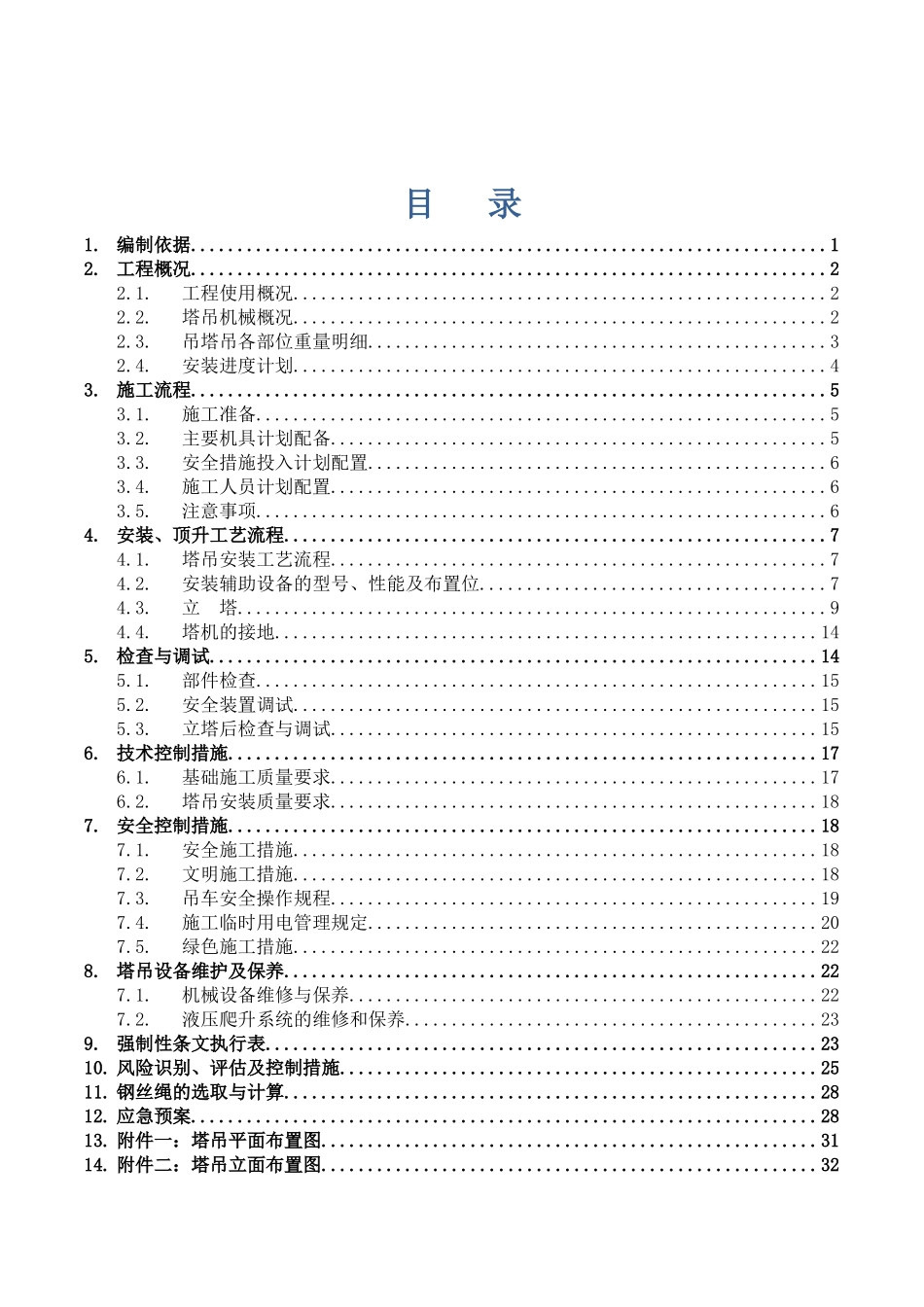 某工程塔吊安装施工方案培训资料_第3页