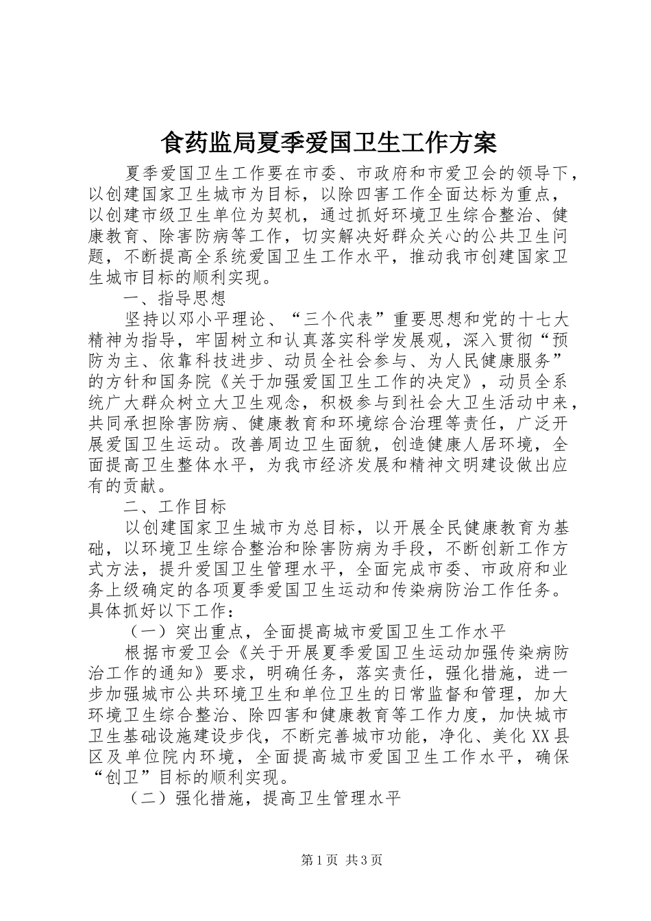 食药监局夏季爱国卫生工作方案_第1页