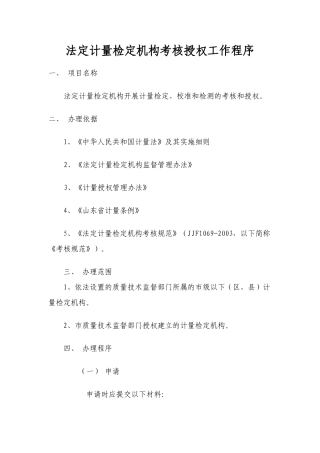 法定计量检定机构考核授权工作程序