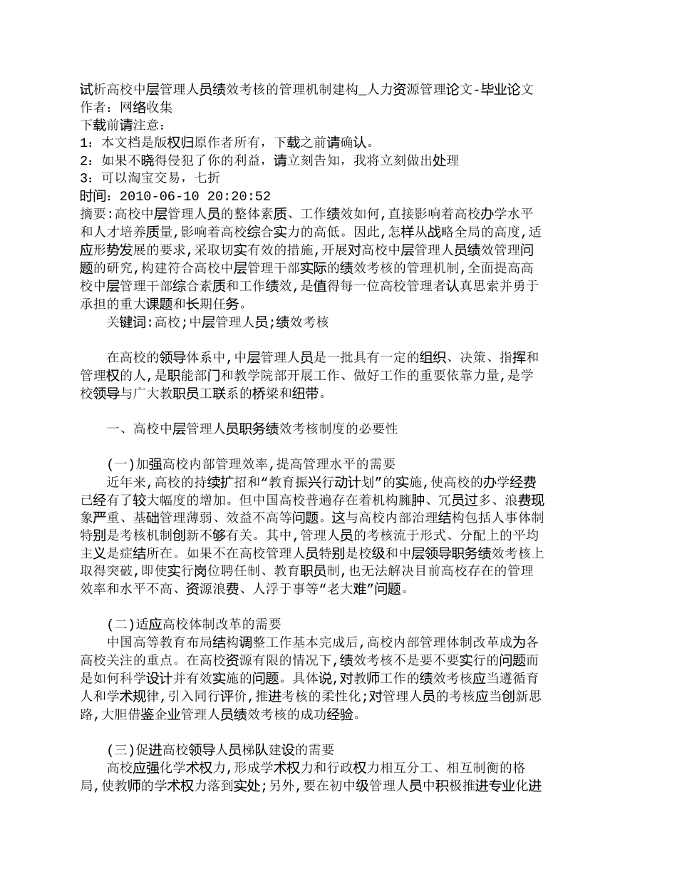 【精品文档-管理学】试析高校中层管理人员绩效考核的管理机制建_第1页