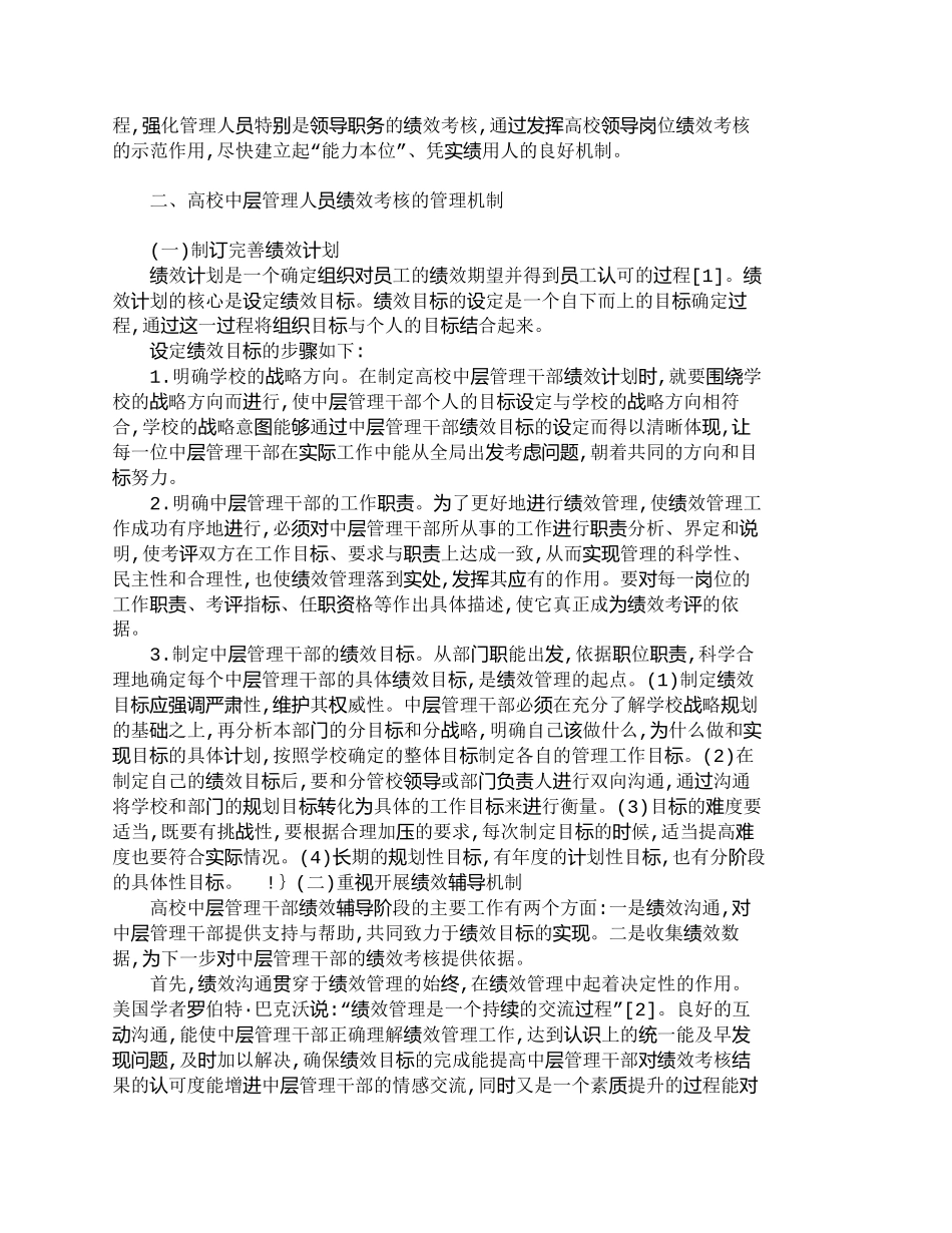 【精品文档-管理学】试析高校中层管理人员绩效考核的管理机制建_第2页