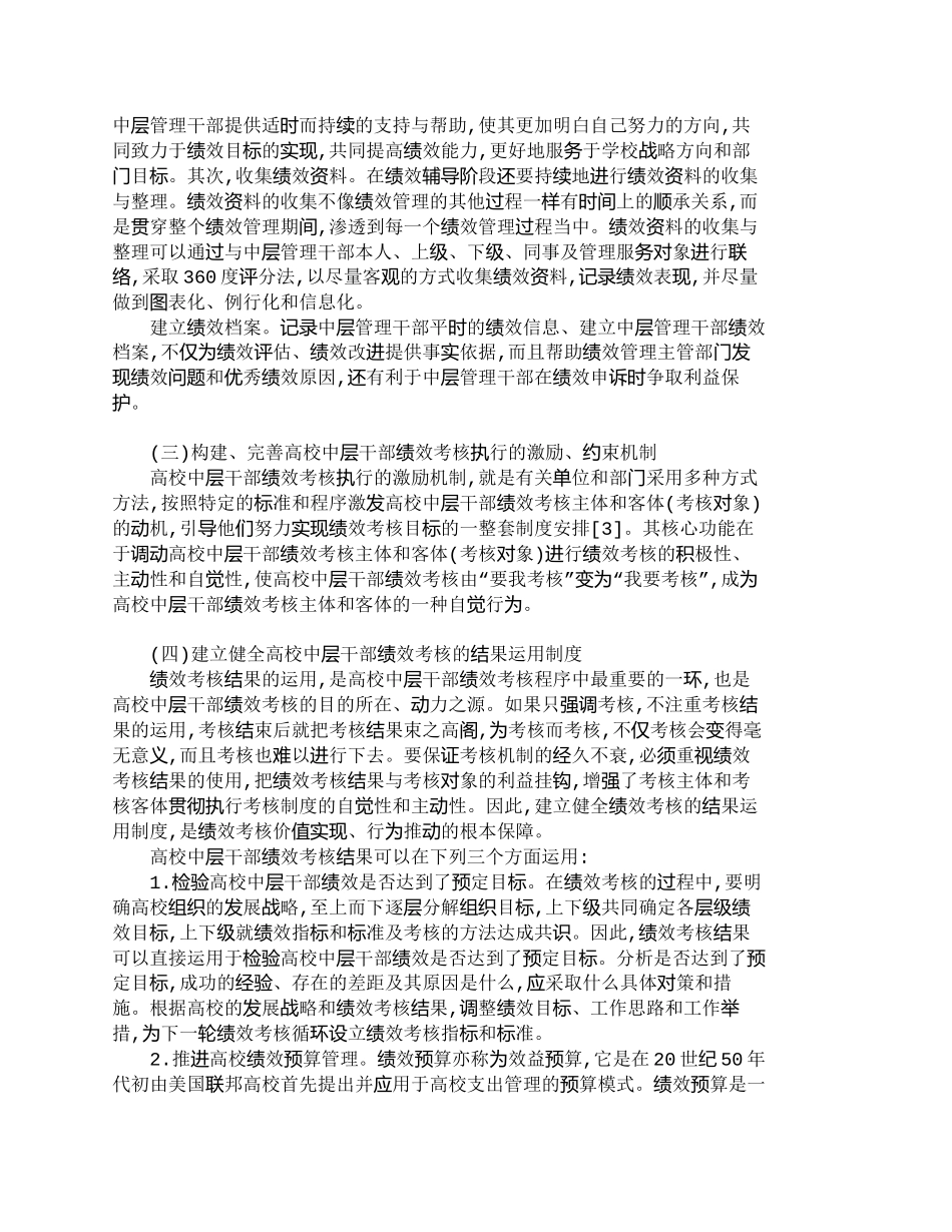 【精品文档-管理学】试析高校中层管理人员绩效考核的管理机制建_第3页