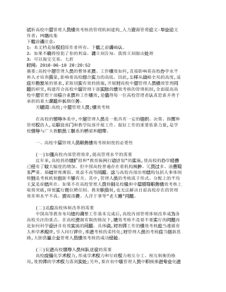【精品文档-管理学】试析高校中层管理人员绩效考核的管理机制建