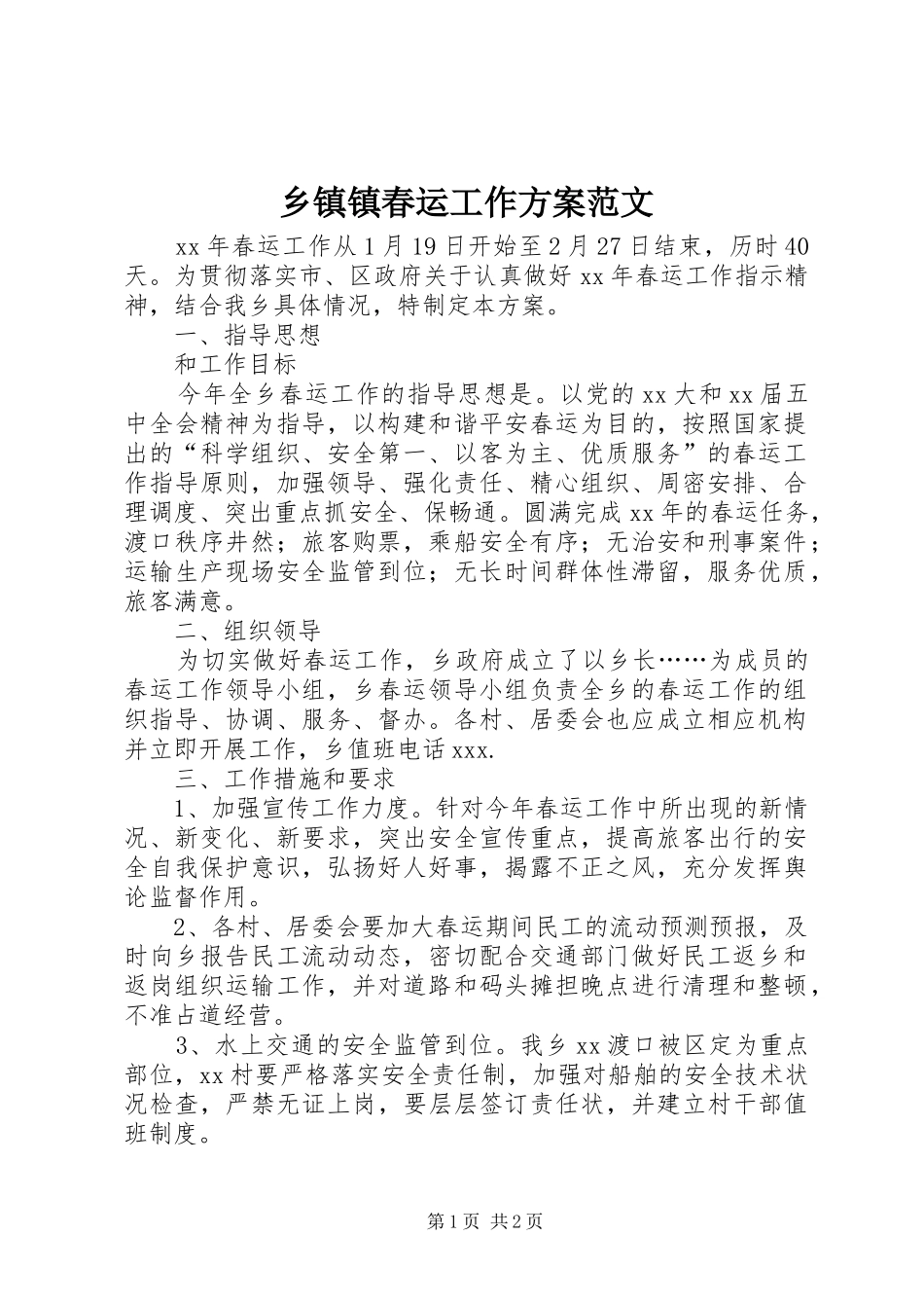 乡镇镇春运工作方案范文_第1页