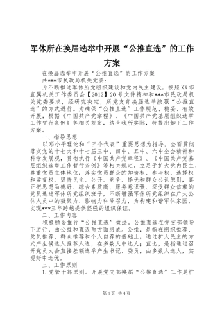 军休所在换届选举中开展“公推直选”的工作实施方案 