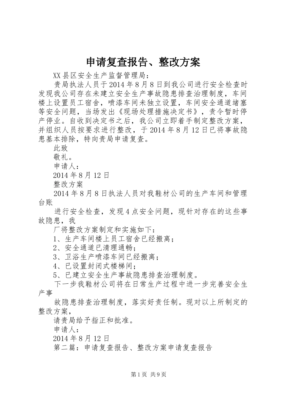 申请复查报告、整改实施方案 _第1页