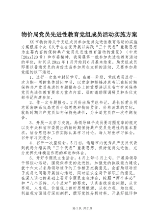 物价局党员先进性教育党组成员活动实施方案