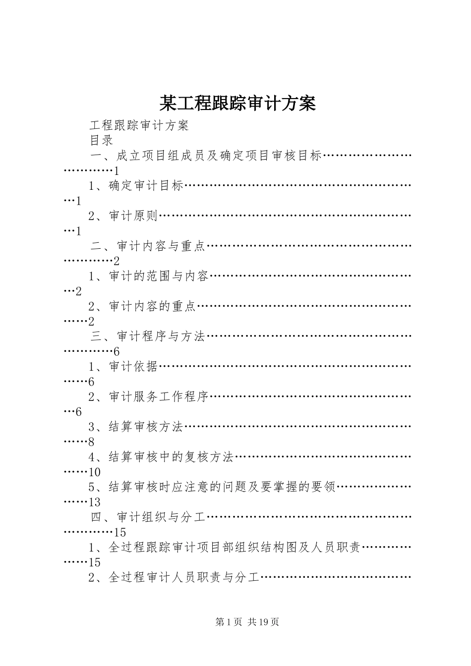 某工程跟踪审计实施方案 _第1页