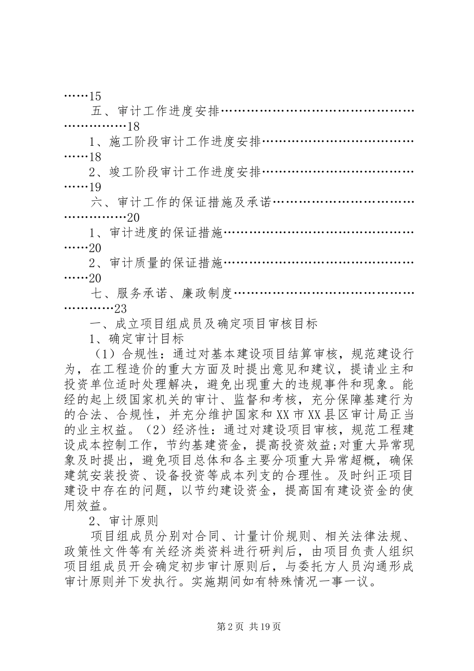 某工程跟踪审计实施方案 _第2页