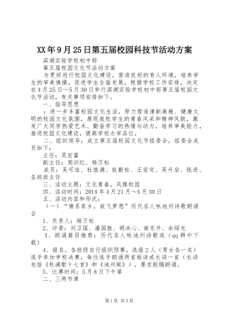 XX年9月25日第五届校园科技节活动实施方案 (3)