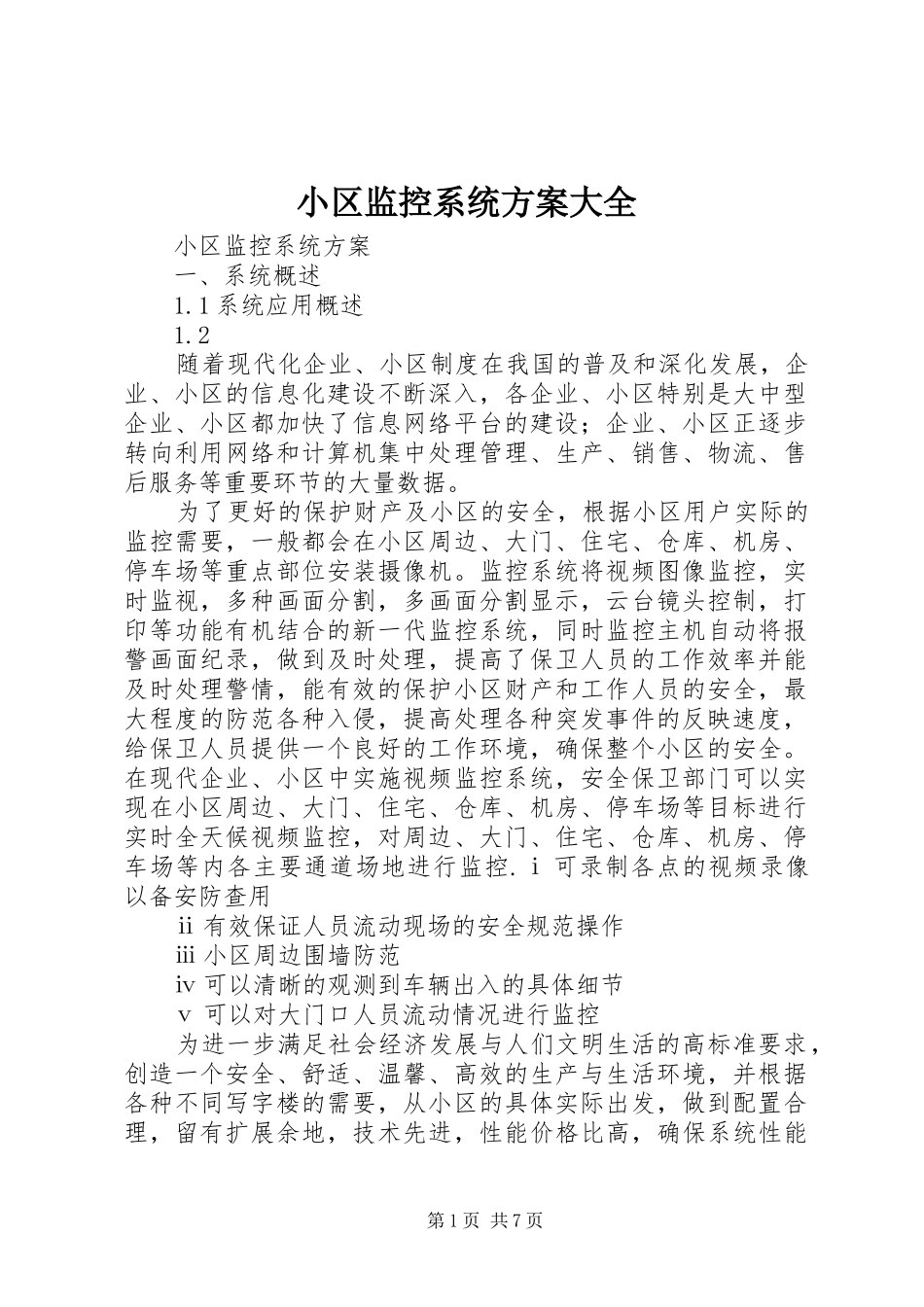小区监控系统实施方案大全 _第1页