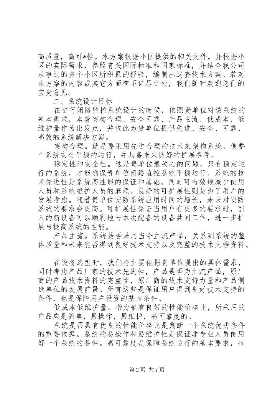 小区监控系统实施方案大全 _第2页