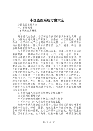 小区监控系统实施方案大全 