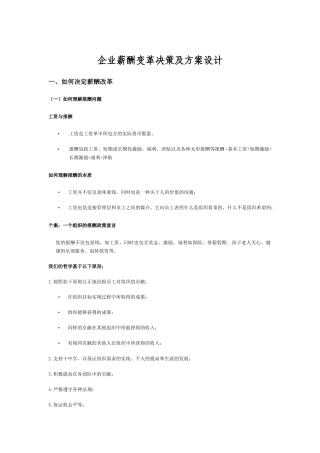 【薪酬福利】企业薪酬变革决策及方案设计