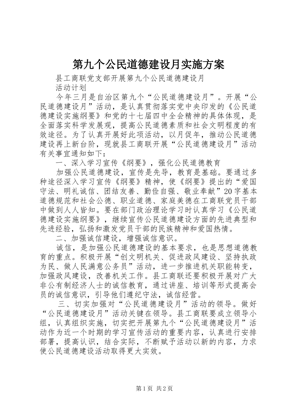 第九个公民道德建设月方案 _第1页