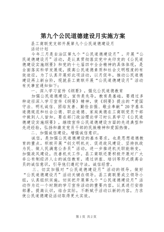 第九个公民道德建设月方案 