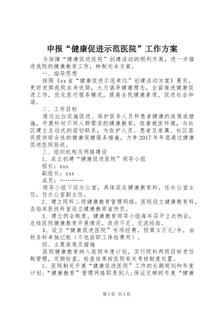 申报“健康促进示范医院”工作实施方案 