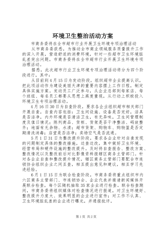 环境卫生整治活动实施方案 