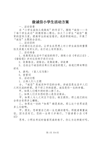 做诚信小学生活动方案