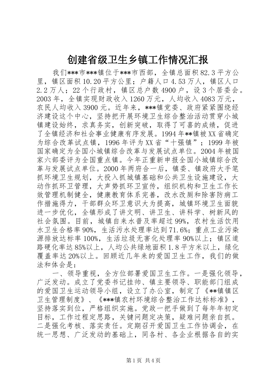 创建省级卫生乡镇工作情况汇报 _第1页