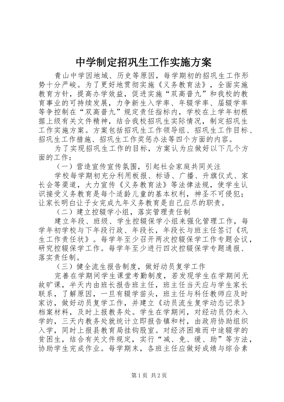 中学制定招巩生工作方案 _第1页
