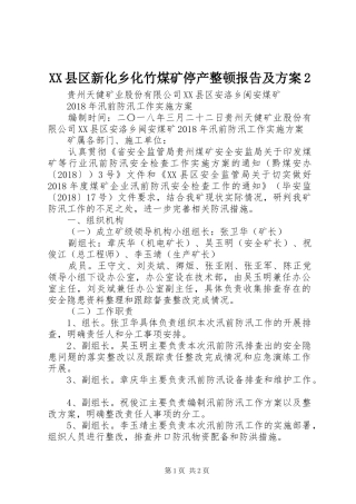 XX县区新化乡化竹煤矿停产整顿报告及实施方案2 (4)