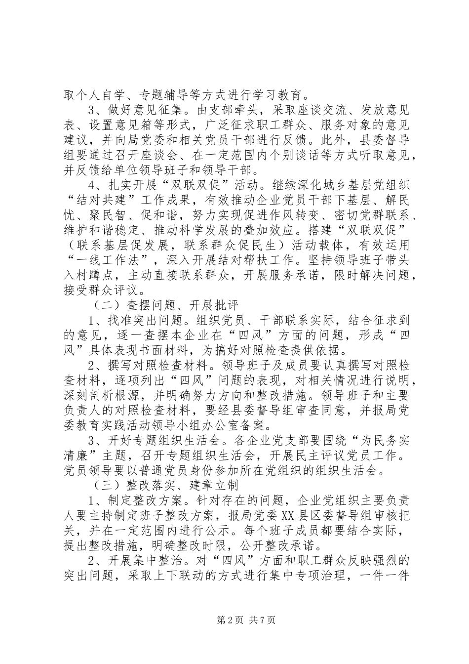 企业开展党的群众路线活动方案2篇_第2页