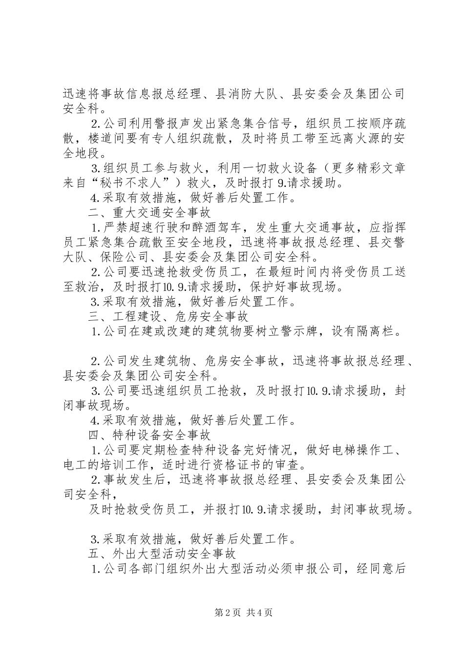 生产型企业突发安全事故应急预案_第2页