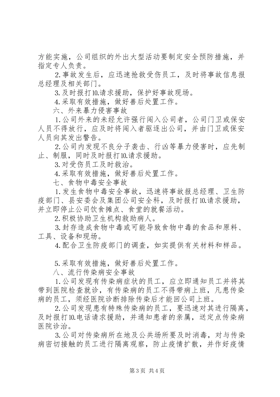 生产型企业突发安全事故应急预案_第3页