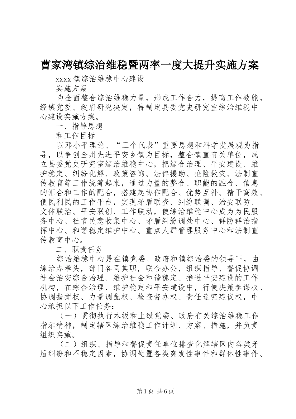 曹家湾镇综治维稳暨两率一度大提升方案 _第1页