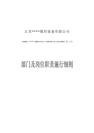 部门或岗位职责施行细则（）
